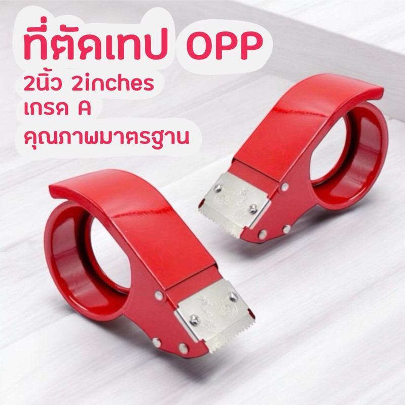 ตัวตัดเทป 2 นิ้ว เหล็กสีแดง  ที่ตัดเทป opp  ที่ตัดเทปเหล็ก