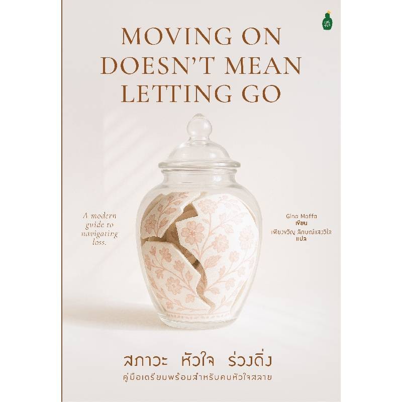 หนังสือ สภาวะหัวใจร่วงดิ่ง คู่มือเตรียมพร้อมสำหรับคนหัวใจสลาย