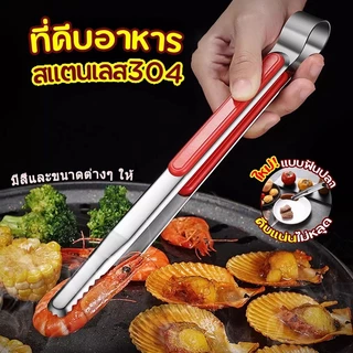 ที่คีบอาหาร มัลติฟังก์ชั่น บาร์บีคิว ขนมปัง สเต็ก สเตนเลส304 มีสีและขนาดต่างๆ ให้เลือก