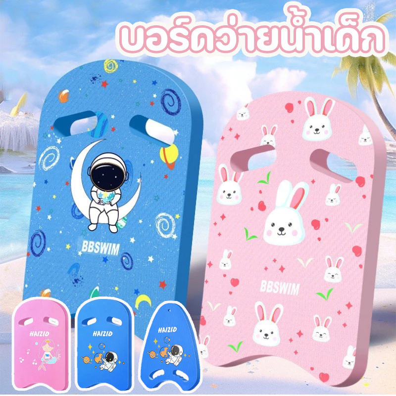 โฟมว่ายน้ํา บอร์ดว่ายน้ำเด็ก ลายการ์ตูน ป้องกันการลื่นไถล อุปกรณ์ว่ายน้ํา เล่นน้ำสำหรับเด็ก