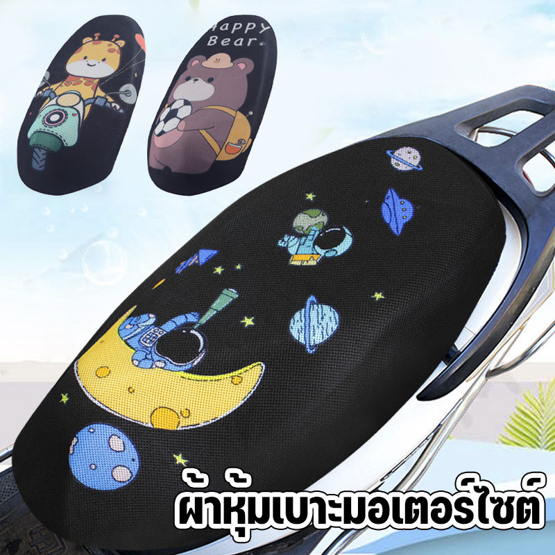 ผ้าหุ้มเบาะมอเตอร์ไซต์ ฝาครอบเบาะมอเตอร์ไซค์  3D รังผึ้ง กันฝน+แดด แห้งเย็นถอดง่าย ตาข่ายห้มเบาะ