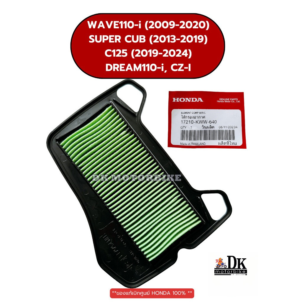 ไส้กรองอากาศแท้ (17210-KWW-640)  WAVE110-i (2009-2020), C125, SUPERCUB