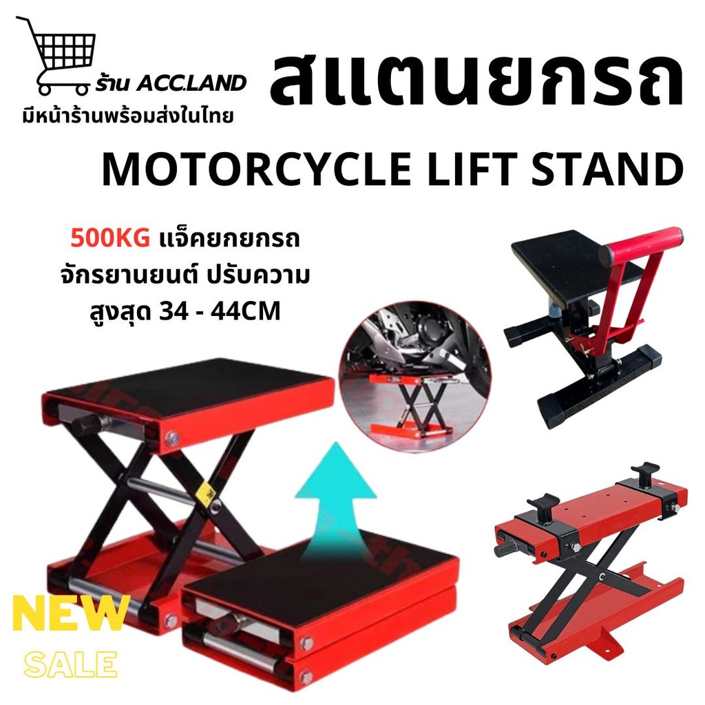 [พร้อมส่ง] สแตนตั้งรถมอเตอร์ไซค์ รับน้ำหนักได้500KG ปรับความสูงสุด 35CM แม่แรงยกรถ สแตนยกรถมอไซค์ ขาตั้งยกรถจักรยานยนต์