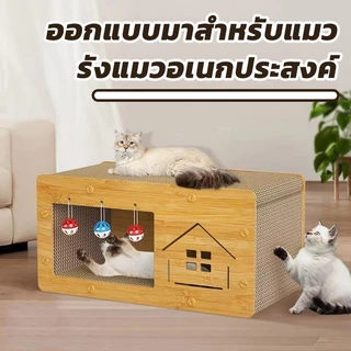 บ้านแมวกระดาษ เตียงแมวขนาดใหญ่ ที่ลับเล็บแมว อเนกประสงค์ ที่ฝนเล็บแมว บ้านลับเล็บแมว บ้านแมวขนาดใหญ่ เตียงแมว และที่ลับ