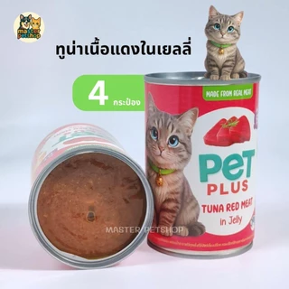 PETPLUS อาหารเปียกแมวกระป๋อง ทูน่าในเยลลี่ ท็อปปิ้งไก่/ปูอัด 400g แพ็ค 4 กระป๋อง ราคาคุ้ม