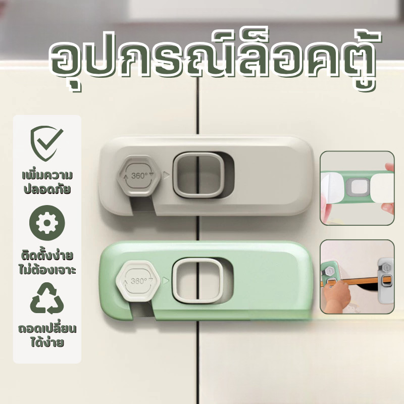 ร้านคนไทย! ที่ล๊อคประตู ตัวล๊อคลิ้นชัก ที่ล็อคตู้ เด็กป้องกันการหนีบ ป้องกันเด็กเล็กเปิด ติดกาวไม่ต้องเจาะ ล็อคความ