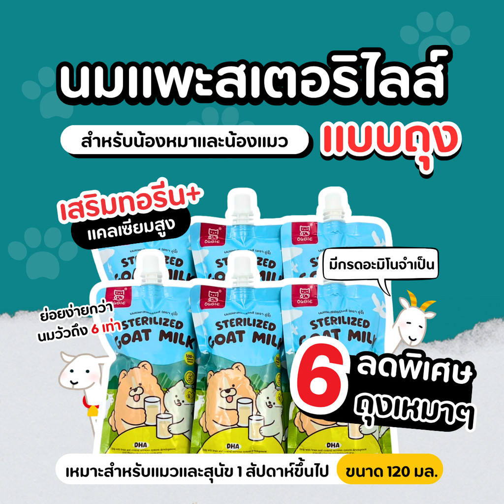 (6 ถุง )นมแพะสเตอริไลส์ 100% ะวิตามิน สำหรับสุนัขและแมว ขนาด 120 มล. โปรตีนและไขมันสูง ช่วยพัฒนาสมอง