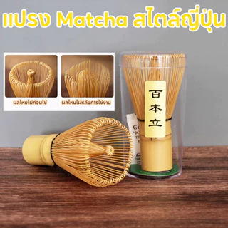 แปรงไม้ไผ่ญี่ปุ่น ชาเขียวมัทฉะ อุปกรณ์ชงชา ช้อน ฉะเซ็น แปรงชงชา ไม้ไผ่ สำหรัยชงชาเขียวมัทฉะ(Matcha Whisk Chasen)