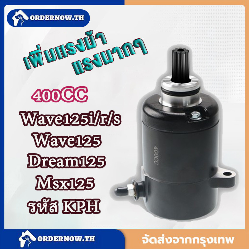 ไดร์สตาร์ท ไดร์แต่ง WAVE125 400CC มอเตอร์สตาร์ทแต่ง ไดร์แต่งแรง ไดร์ดำ  400 cc. ใส่Wave125,Wave125i,MSX ,เวฟ