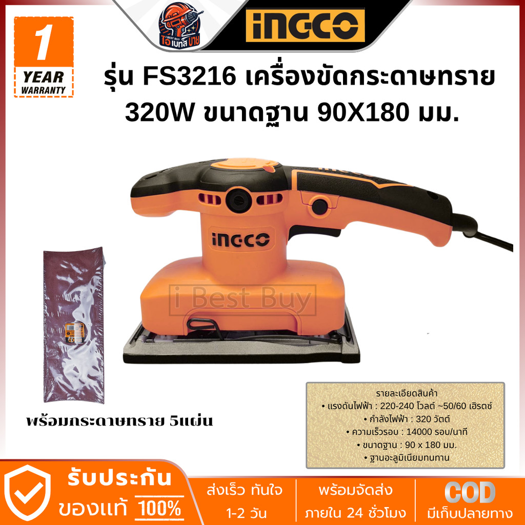 INGCO เครื่องขัดกระดาษทราย 220 โวลต์ ขนาดฐาน 90x180 มม. รุ่น FS3216 กำลังไฟฟ้า 320 วัตต์