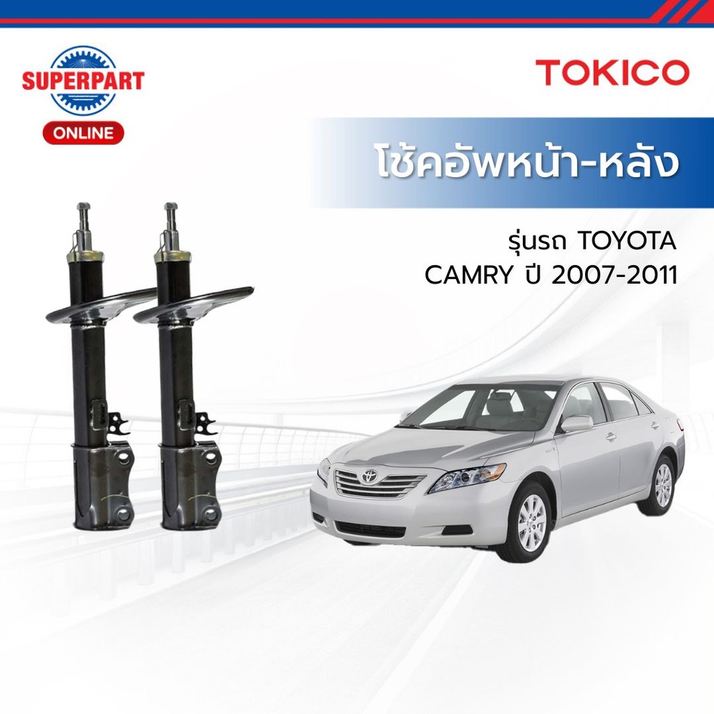 TOKICO โช้คอัพหน้า-หลัง CAMRY ปี 2007-2011 ACV4#-TOKICO-แก๊ส(L/R)