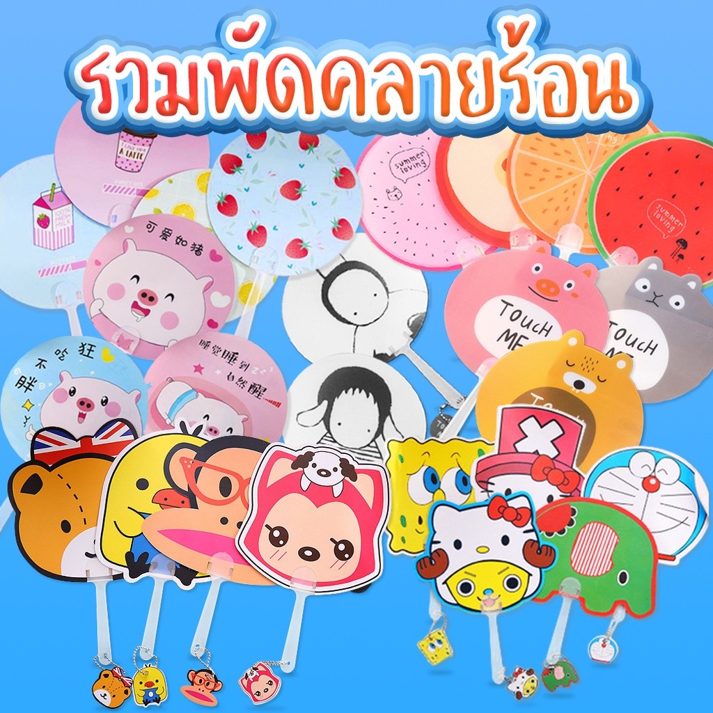 พัดพลาสติกลายการ์ตูนไดคัต แฟนซี พัดพลาสติก(🧩เลือกลาย)✔️พร้อมส่ง พัดมือจับ พัดการ์ตูน พัดคลายร้อน