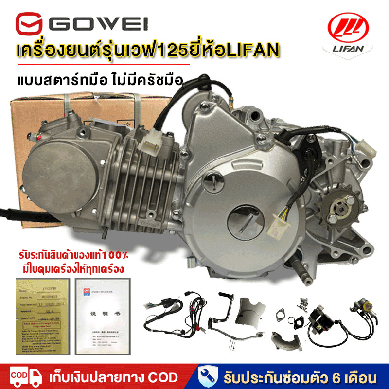 เครื่อง125cc เครื่องยนต์lifan WAVE 125cc แบบสตาร์ทมือ ไม่มีครัชมือ เครื่องเวฟ125r,เวฟ125s ได้โดยไม่ต