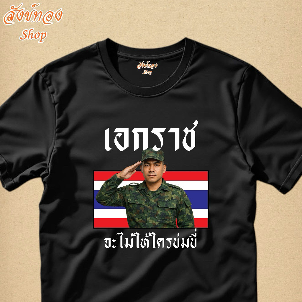 🙏🏻Peace เสื้อยืดทหารไทย SAVE THAILAND ไทยนี้รักสงบแต่ถึงรบไม่ขลาด T-Shirt