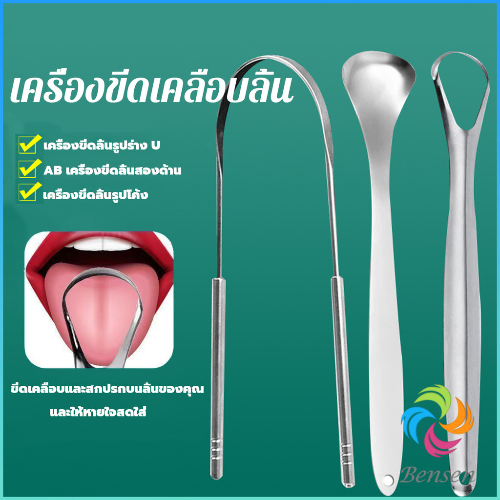 Bensen ที่ขูดลิ้น สเตนเลส รูปตัว U เซตขูด เคลือบ แบบพกพา พร้อมส่งในไทย tongue cleaning