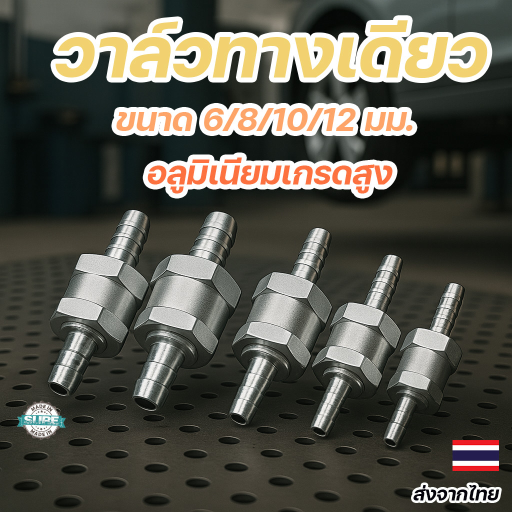 เช็ควาล์วอลูมิเนียม 1 ทาง 6-12 มม. วาล์วกันย้อนกลับ สำหรับรถยนต์ ท่อลม ท่อน้ำ ติดตั้งง่าย