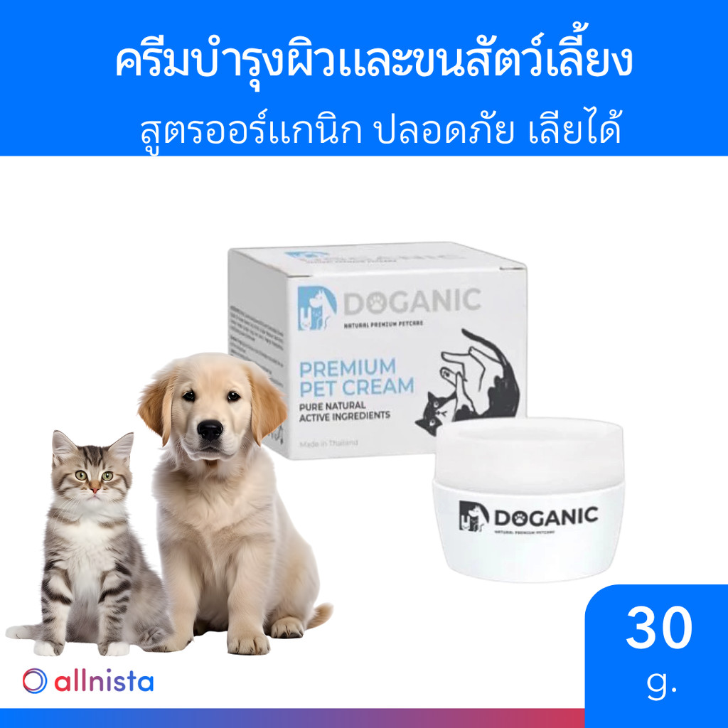 Doganic ครีมบำรุงผิวและขนสัตว์เลี้ยง สูตรสัตวแพทย์ ออร์แกนิก ปลอดภัย เลียได้ 30g.