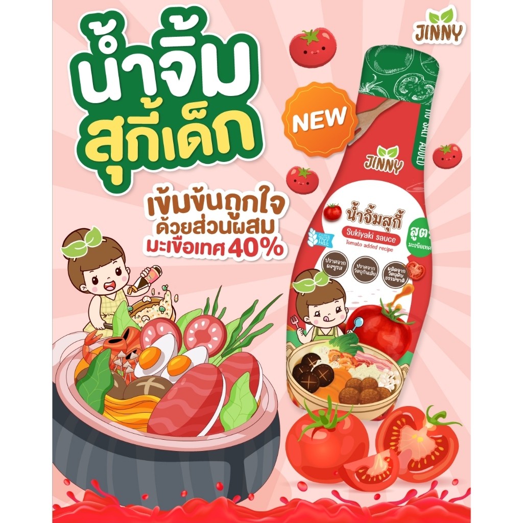 Jinny น้ำจิ้มสุกี้เด็ก ซอสเด็ก 1 ขวบขึ้นไป