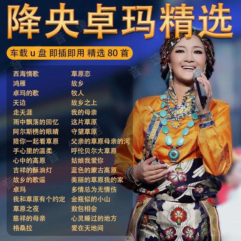 草歌曲车载u盘央降卓玛籁情歌无损高音质音乐优盘MP3Grass เพลงรถ U-Disk U-Disk U-Disk U-Disk U-Disk U-Disk U-Disk U-Disk MP3