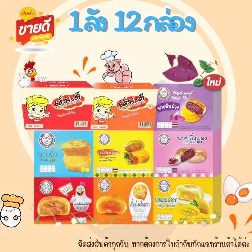 (ยกลัง)โปรอิ่มๆ ขนมเปี๊ยะ ยกลัง 12 กล่อง เปี๊ยะไข่เค็มลาวา เปี๊ยะไก่หยอง เปี๊ยะหมูหยอง ปังปัง เอ็มดี