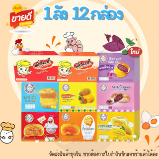 (ยกลัง)โปรอิ่มๆ ขนมเปี๊ยะ ยกลัง 12 กล่อง เปี๊ยะไข่เค็มลาวา เปี๊ยะไก่หยอง เปี๊ยะหมูหยอง ปังปัง เอ็มดี