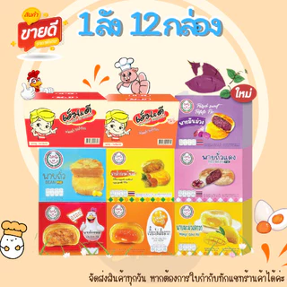 (ยกลัง)โปรอิ่มๆ ขนมเปี๊ยะ ยกลัง 12 กล่อง เปี๊ยะไข่เค็มลาวา เปี๊ยะไก่หยอง เปี๊ยะหมูหยอง ปังปัง เอ็มดี