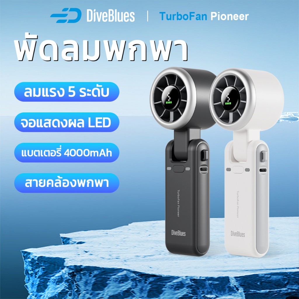 🔥DiveBlues พัดลม  พัดลมพกพา 4000mAh พัดลมมือถือ 5 ระดับแรงลม จอแสดงผลดิจิตอล พัดลมคอ พัดลมตั้งโต๊ะ M