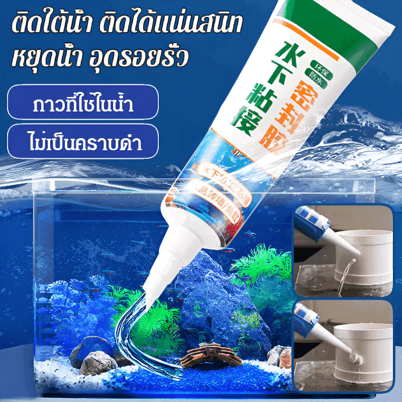 กาวยาแนวใสใต้น้ำ กาวซ่อมรอยรั่วกันน้ำ กาวติดกระจกตู้ปลา