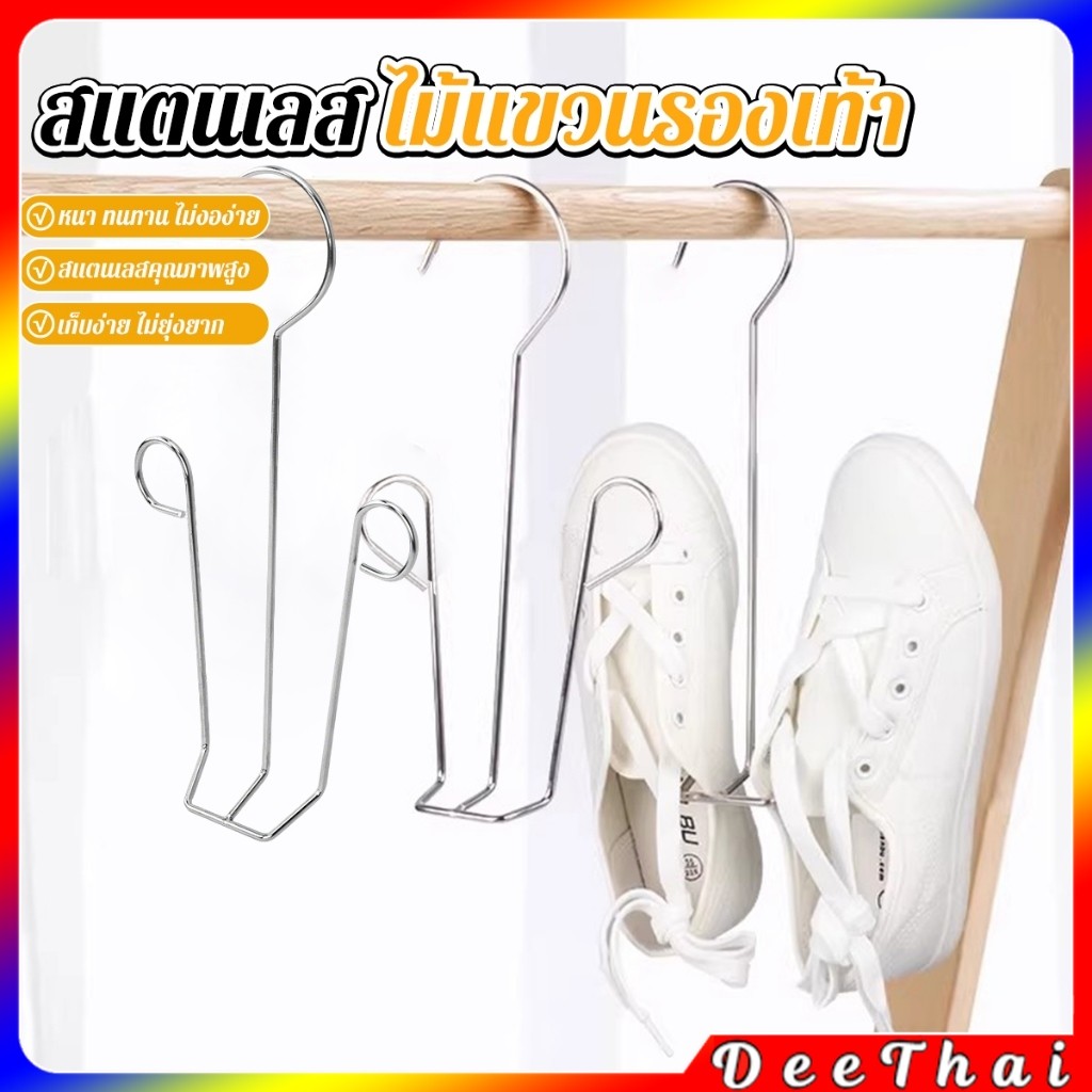 DeeThai 1 ชิ้น สแตนเลส ไม้แขวนรองเท้า  ที่ตากรองเท้า  สินค้าพร้อมส่งในไทย Shoe drying rack