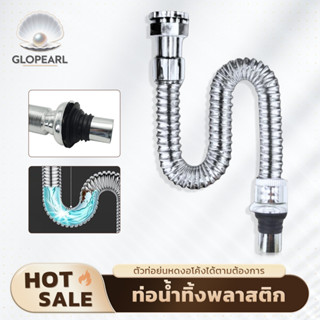 GLOPEARL ท่อน้ำทิ้งยืดหดได้ PVC เคลือบโครเมี่ยม ทนทาน เหมาะส…