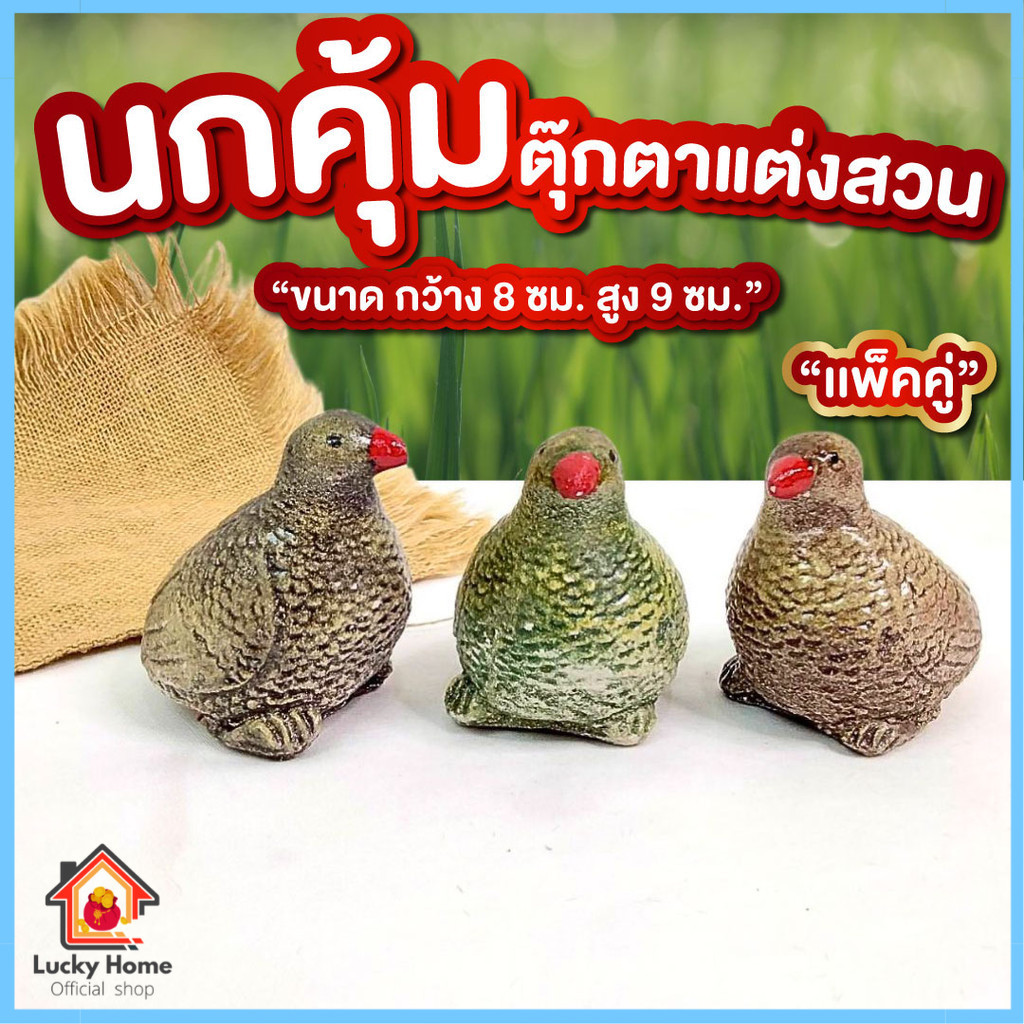 นกคุ้ม แพ็คคู่ ขนาด 8*9 ซม. ตุ๊กตาปูนปั้นแต่งสวน นกคุ้มเครื่องราง นกคุ้มเรียกทรัพย์