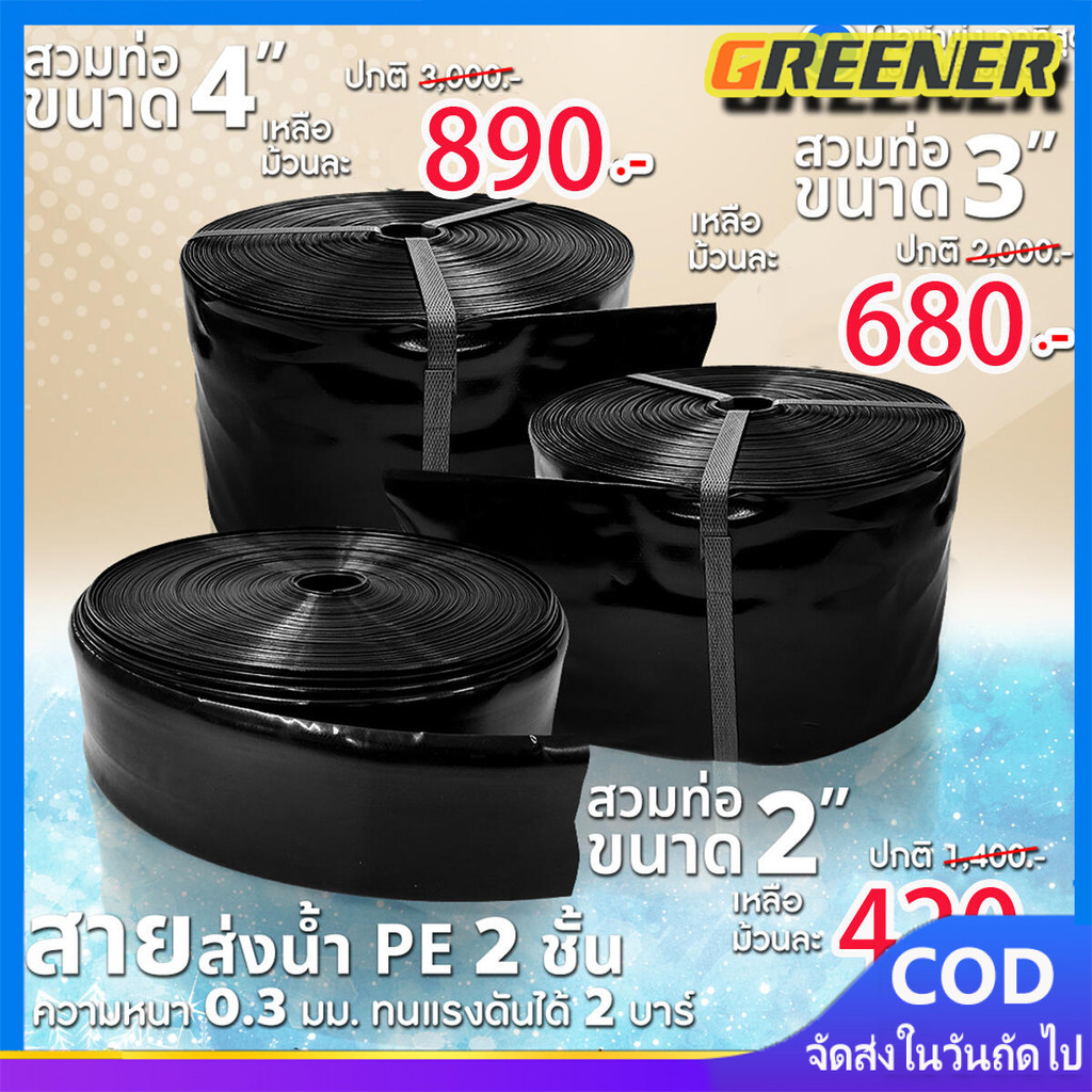 Greener สายส่งน้ำPE สายส่ง ยาวตลอดเส้น 1/2/3นิ้ว 100/200ม. ใช้ส่งน้ำระบบเกษตร ไม่ซึม ไม่มีรอยต่อ ไม่มีตะเข็บ น้ำหนักเบา