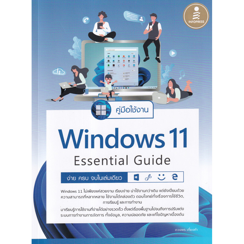 Se-ed (ซีเอ็ด) : หนังสือ คู่มือใช้งาน Window 11 Essential Guide ง่าย ครบ จบ ในเล่มเดียว