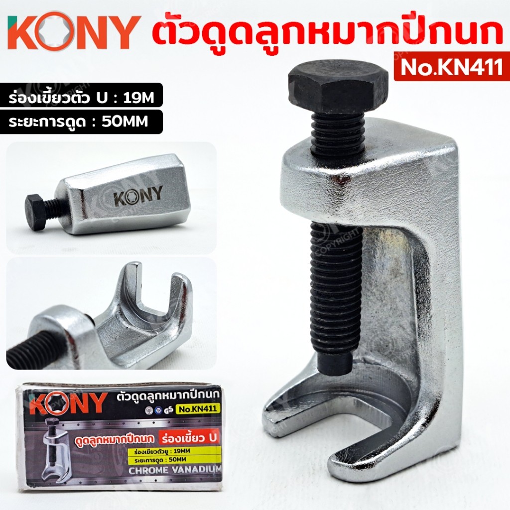 (ออกใบกำกับภาษีได้) KONY ตัวดูดลูกหมากปีกนก ดูดลูกหมาก ร่องเขี้ยวตัวยู No.KN411 M