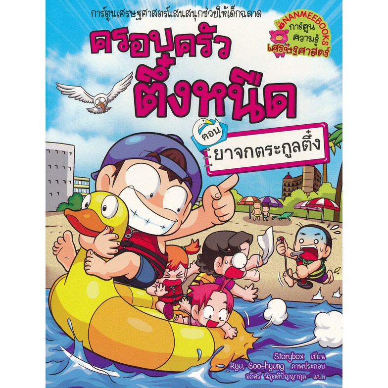 Se-ed (ซีเอ็ด) : หนังสือ ครอบครัวตึ๋งหนืด เล่ม 33 ตอน ยาจกตระกูลตึ๋ง (ฉบับการ์ตูน)