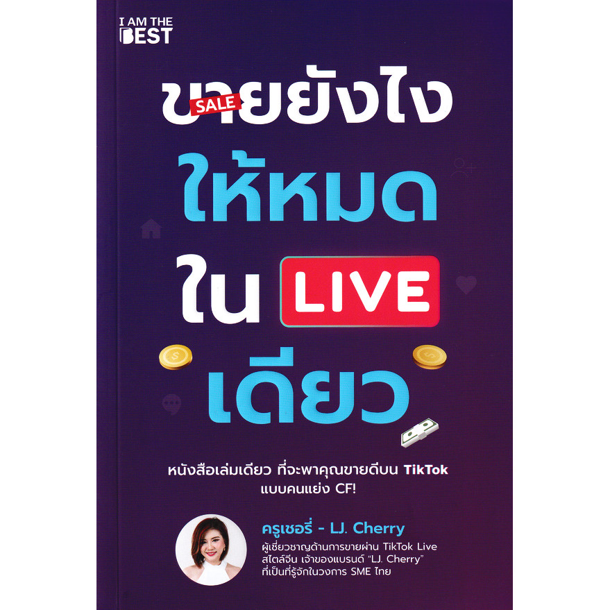 Se-ed (ซีเอ็ด) : หนังสือ ขายยังไงให้หมดใน LIVE เดียว