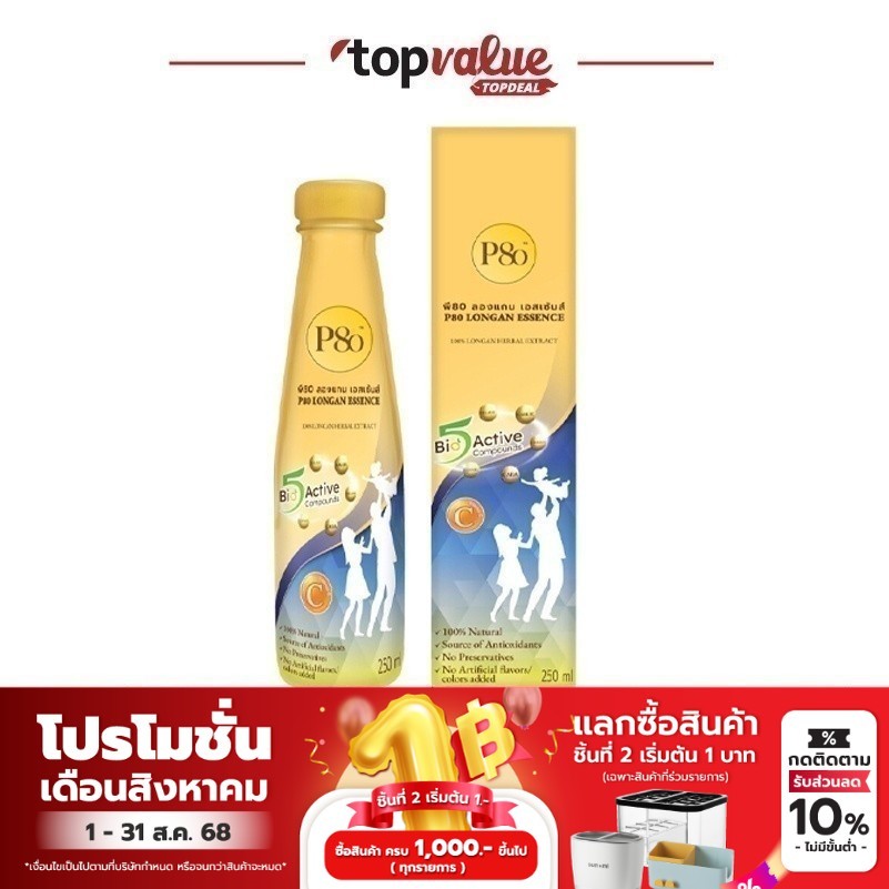 P80 Longan Essence เครื่องดื่มสมุนไพรสกัดจากผลลำไยเข้มข้น 100ml