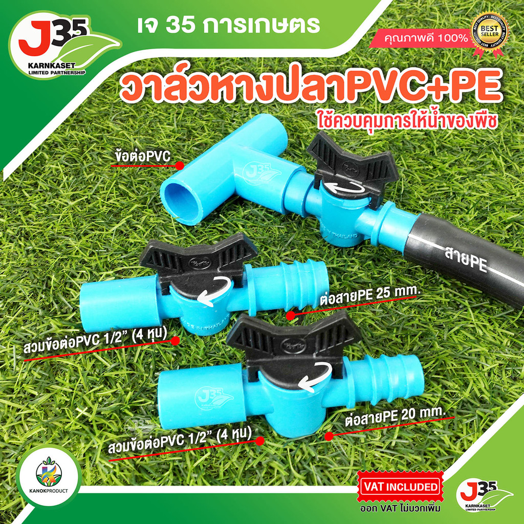 (1ตัว)วาล์วหางปลา PE+PVC ใช้กับท่อ PE+PVC วาล์วเกษตร วาล์ว หางปลาไหล