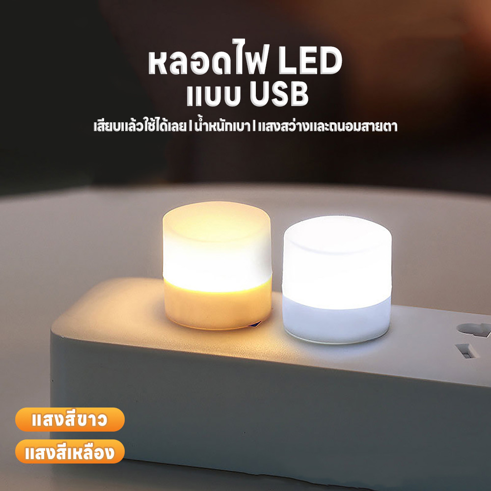 หลอดไฟLED พกพาสะดวก ไฟกลางคืน แบบUSB หลอดไฟขนาดเล็ก แสงขาว แสงวอร์ม แสงเหลือง แสงสว่างถนอมสายตา