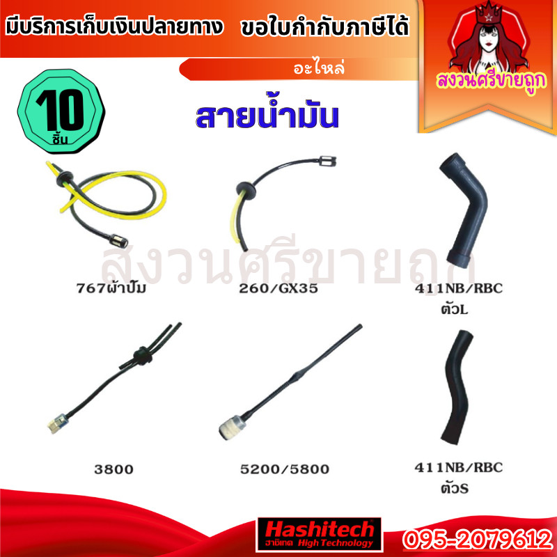 (10ชิ้น) ชุดสายน้ำมัน เครื่องพ่นยา ตัดหญ้า 260,GX35,767,5200,3800 สายน้ำมัน เลื่อยยนต์ by สงวนศรี