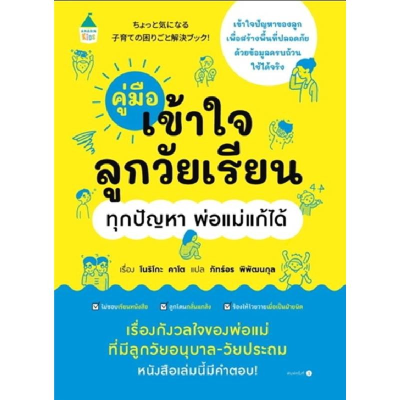 B2S หนังสือ คู่มือเข้าใจลูกวัยเรียน ทุกปัญหา พ่อแม่แก้ได้