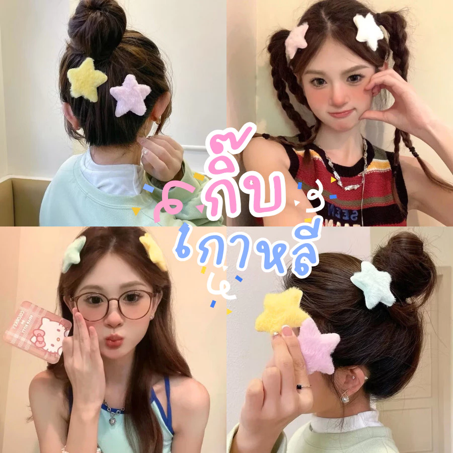 ส่งด่วนใน 4 ชั่วโมง 📌 กิ๊บติดผม กิ๊บติกผมดารา รูปดาว นุ่ม สีลูกกวาด สไตล์เกาหลี เครื่องประดับ ตกแต่งผม H66