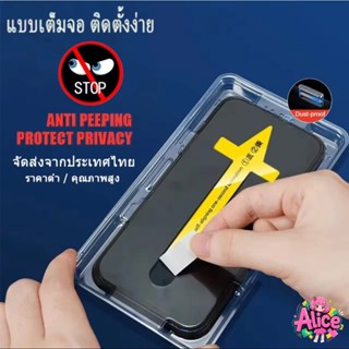 Aliceฟิล์มกระจก เต็มจอ สำหรับ iPhone กันมองกันเสือก PVT รุ่น…