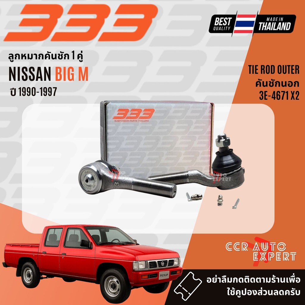 ✅333 Suspension✅ ลูกหมาก ปีกนก บน ล่าง คันชัก นอก ใน NISSAN Big M, D21 2WD ฝาขาว ฝาแดง ปี 1990-1997 bigm sp - รูปที่ 3