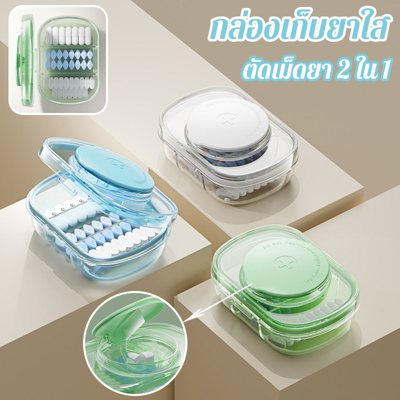 กล่องเก็บยาใสตัดเม็ดยา 2 ใน 1 แบบพกพา แบ่งยา 2/4 เม็ด มีที่ตัดยาในตัว ถอดล้างง่าย