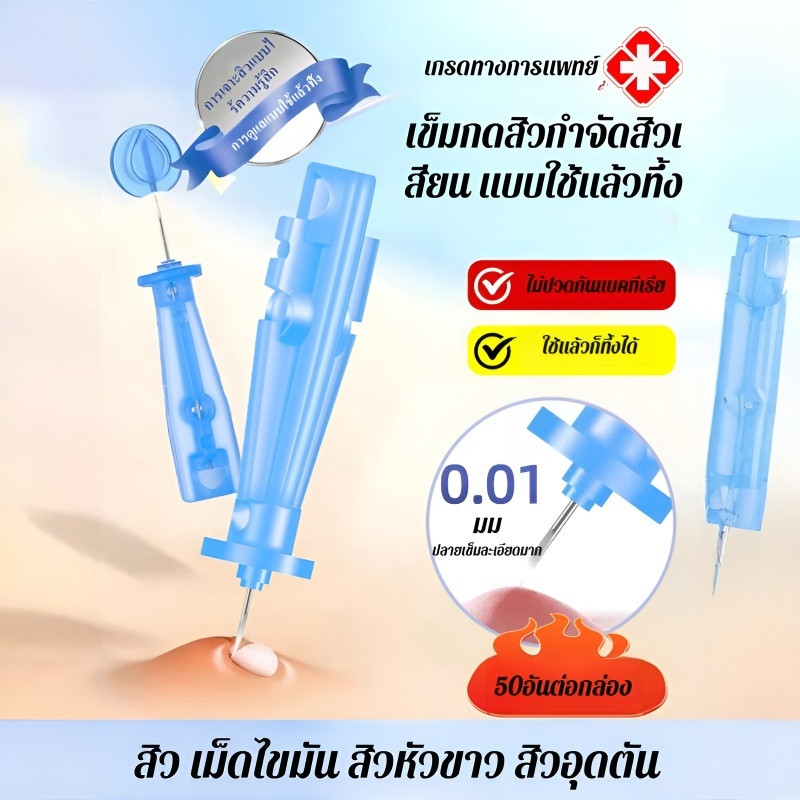 ปราศจากความเจ็บปวดและต้านเชื้อแบคทีเรีย เข็มสิว เข็มกําจัดสิว ปริมาณตะกั่วต่ํา กําจัดสิวหัวดําและอนุภาคไขมัน กําจัดสิวและปิดปาก การฟื้นตัวของบาดแผลอย่างรวดเร็ว เข็มรักษาสิ