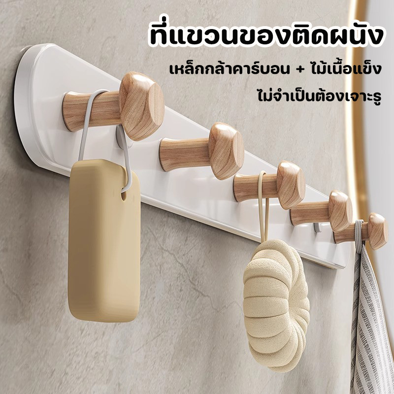 ตะขอแถว ตะขอแขวนเสื้อ ตะขอประตูหลัง ที่แขวนของติดผนัง ตะขอไม้ ไม่จำเป็นต้องเจาะรู
