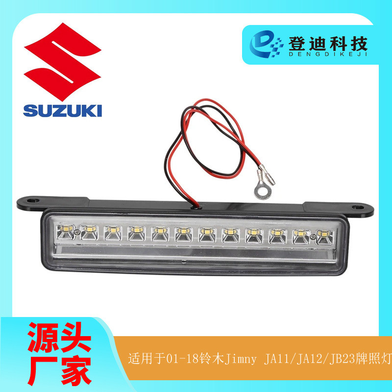 เหมาะสําหรับ 01-18 Suzuki Jimny JA11 ดัดแปลง JA12JB23 ไฟส่องป้ายทะเบียน Cross-Border JA11JA12JB23
