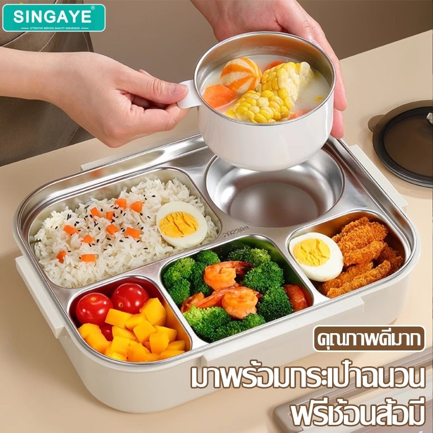 Singaye กล่องอาหารสแตนเลส ชุดกล่องข้าวพร้อมฝาปิด มีแบ่งช่อง 2 ช่อง/4 ช่อง/5 ช่อง กล่องใส่อาหาร ถอดล้างได้
