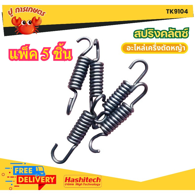 แพ็ค 5 ชิ้น สปริงคลัทช์ เครื่องตัดหญ้า 411 ROBIN, MAKITA, NB411, RBC411  สปริงคลัช 411 3 ขา